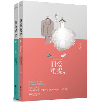 旧爱重提（套装上下册） 下载