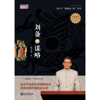 刘备的谋略（附DVD） 下载