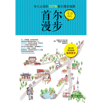 令人心动的107条首尔漫步路线：首尔漫步 下载