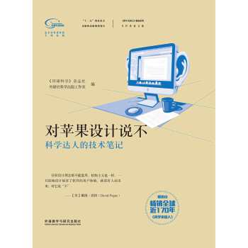 科学美国人精选系列·专栏作家文集：对苹果设计说不（科学达人的技术笔记） 下载