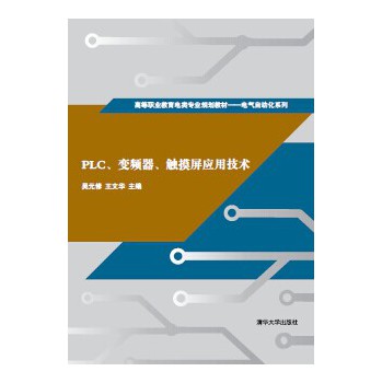 PLC、变频器、触摸屏应用技术 下载