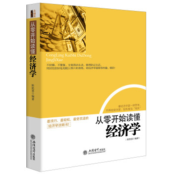 从零开始读懂经济学 下载