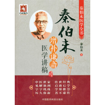 秦伯未增补谦斋医学讲稿（秦伯未医学全书） 下载