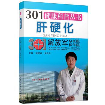 301健康科普丛书 ：肝硬化 下载