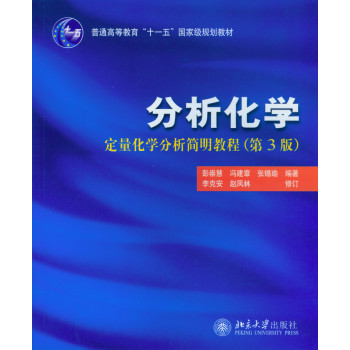 分析化学：定量化学分析简明教程（第3版） 下载