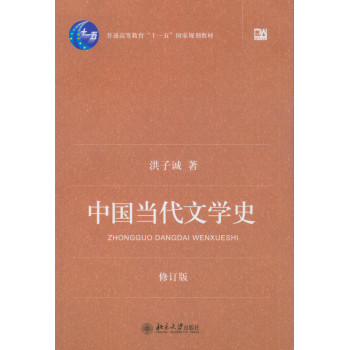中国当代文学史（修订版） 下载