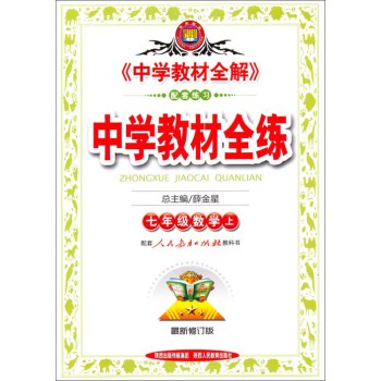 中学教材全练：七年级数学上（人教版，2014） 下载