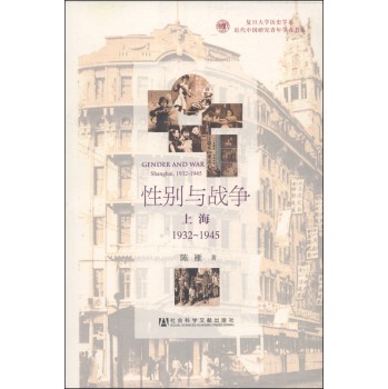 复旦大学历史学系·近代中国研究青年学者书系：性别与战争（上海1932～1945） 下载