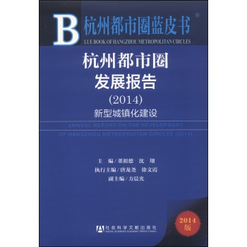 杭州都市圈蓝皮书：杭州都市圈发展报告·新型城镇化建设（2014版） 下载