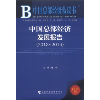中国总部经济蓝皮书：中国总部经济发展报告（2013～2014） 下载