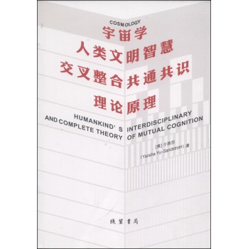 宇宙学：人类文明智慧交叉整合共通共识理论原理 下载