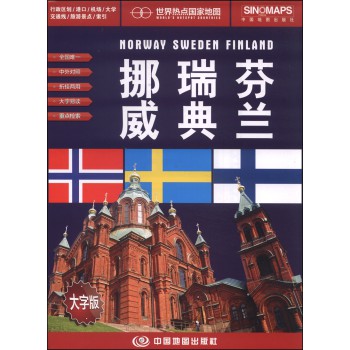 世界热点国家地图：挪威·瑞典·芬兰（大字版 1：1950000） 下载