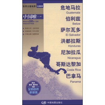 世界分国地图：危地马拉 伯利兹 萨尔瓦多 洪都拉斯 尼加拉瓜 哥斯达黎加 巴拿马 下载
