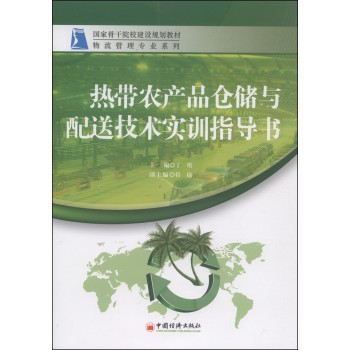 国家骨干院校建设规划教材·物流管理专业系列：热带农产品仓储与配送技术实训指导书 下载