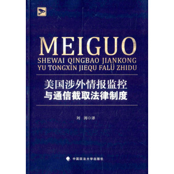 美国涉外情报监控与通信截取法律制度 下载
