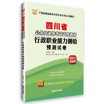 华图·2015四川省公务员录用考试专用教材：行政职业能力测验预测试卷（最新版） 下载