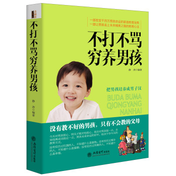 不打不骂穷养男孩（去梯言系列） 下载