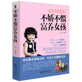 不娇不惯富养女孩（去梯言系列） 下载