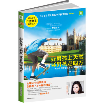 好男孩上天堂坏男孩走四方 下载