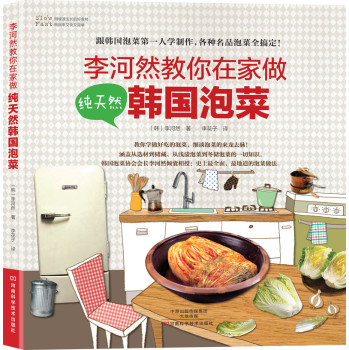 李河然教你在家做纯天然韩国泡菜 下载