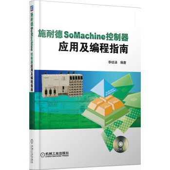 施耐德SoMachine控制器应用及编程指南 下载