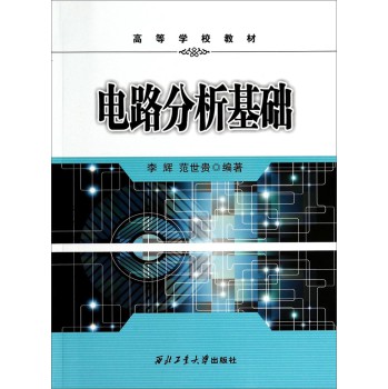 电路分析基础（网络）/高等学校教材 下载