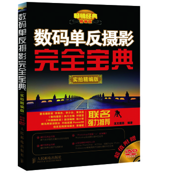 数码单反摄影完全宝典(实拍精编版) 下载