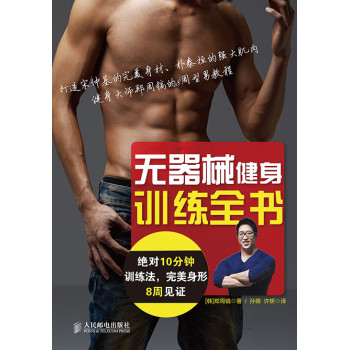 无器械健身训练全书——绝对10分钟训练法，完美身形8周见证 下载