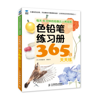 每天10分钟的绘画达人养成班 色铅笔练习册 365日天天练 下载