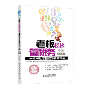 老板轻松管税务：一本书让老板成为管税高手(全彩图解版) 下载