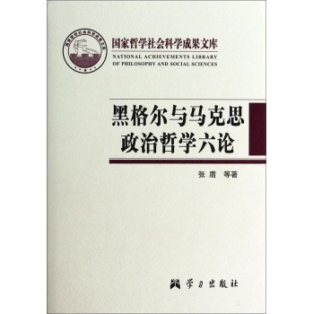 国家哲学社会科学成果文库·黑格尔与马克思政治哲学六论 下载
