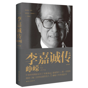 李嘉诚传：峥嵘 下载