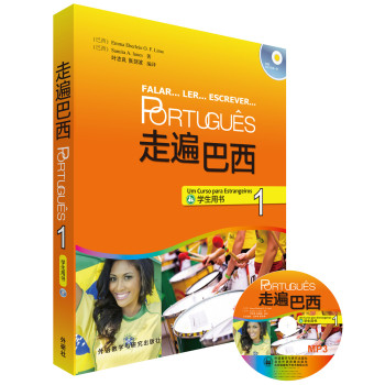 走遍巴西1（学生用书　附MP3光盘） 下载