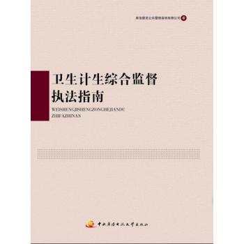 卫生计生综合监督执法指南 下载