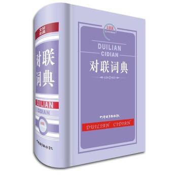 对联词典（全新版） 下载