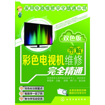 家用电器维修全程精通丛书--图解彩色电视机维修完全精通：双色版 下载