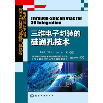 电子封装技术丛书--三维电子封装的硅通孔技术 下载