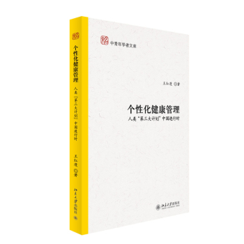 个性化健康管理：人类“第三大计划”中国进行时 下载