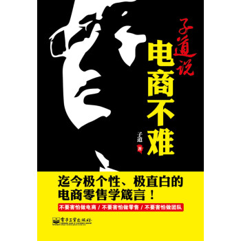 子道说：电商不难 下载