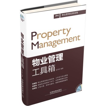 物业管理工具箱（含光盘） 下载