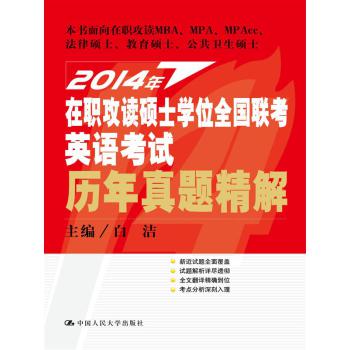 2014年在职攻读硕士学位全国联考英语考试历年真题精解 下载
