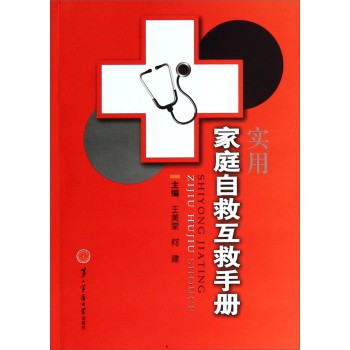 实用家庭自救互救手册 下载