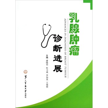 乳腺肿瘤诊断进展 下载