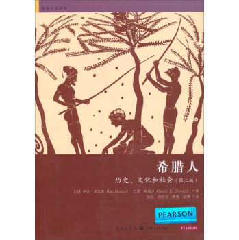 格致人文读本·希腊人：历史、文化和社会（第二版） 下载