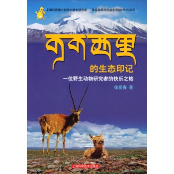 可可西里的生态印记：一位野生动物研究者的快乐之旅 下载