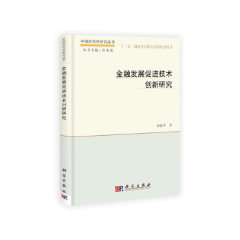中国软科学研究丛书：金融发展促进技术创新研究 下载