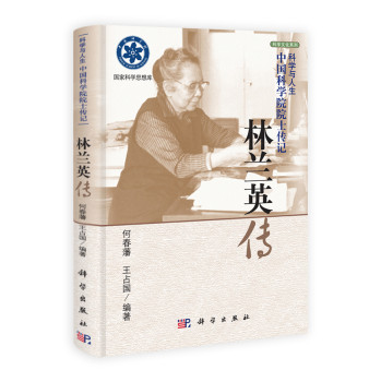 科学与人生·中国科学院院士传记：林兰英传 下载