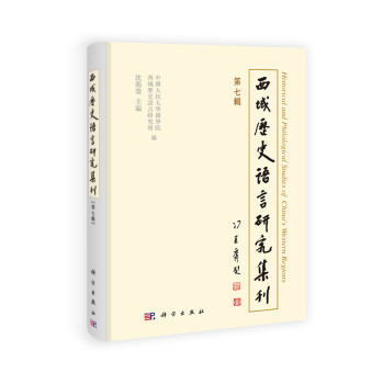 西域历史语言研究集刊（第七辑） 下载