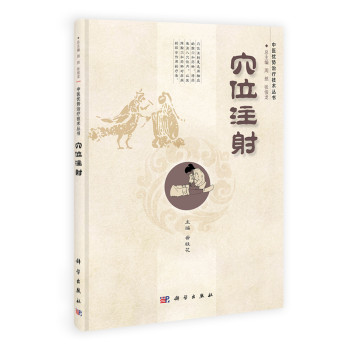 中国优势治疗技术丛书：穴位注射 下载