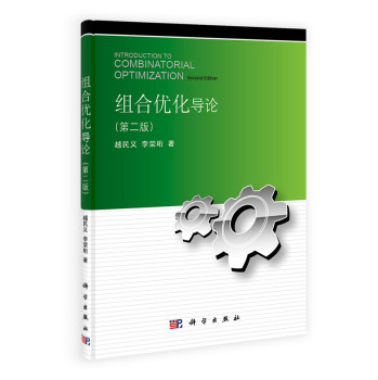 组合优化导论（第二版） 下载
